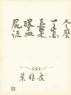 屁眼长了个疙瘩流血是怎么回事