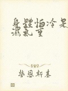 身体怕冷是不是湿气重封面