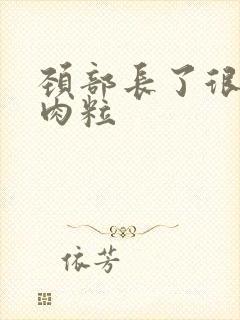 颈部长了很多小肉粒封面