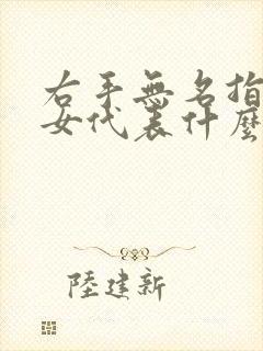 右手无名指戒指女代表什么