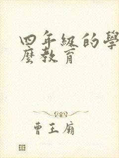 四年级的学生怎么教育