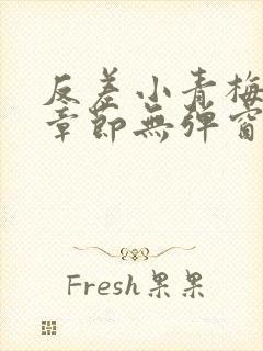 反差小青梅最新章节无弹窗笔趣阁