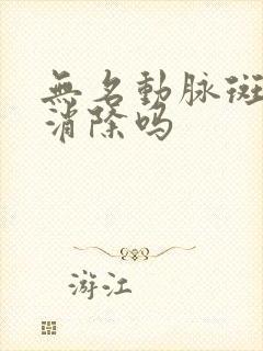 无名动脉斑块能消除吗封面