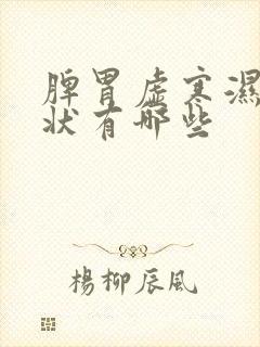 脾胃虚寒湿的症状有哪些