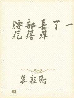 腰部长了一片红疙瘩痒