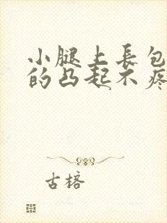 小腿上长包硬硬的凸起不疼不痒