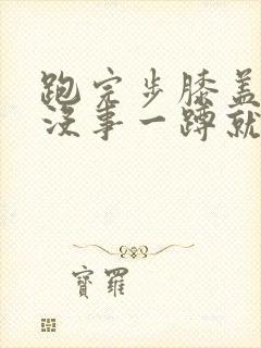 跑完步膝盖走路没事一蹲就疼