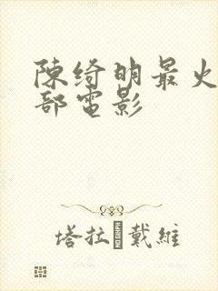 陈绮明最火的三部电影