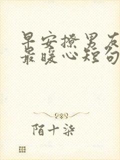 早安撩男友情话最暖心短句封面