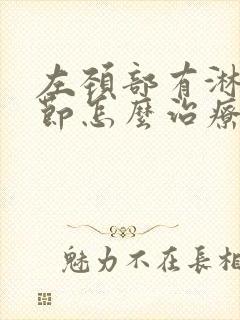 左颈部有淋巴结节怎么治疗封面