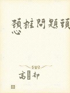 颈椎问题头疼恶心