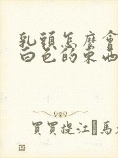 乳头怎么会挤出白色的东西封面