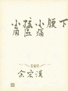 小孩小腹下面三角区痛封面