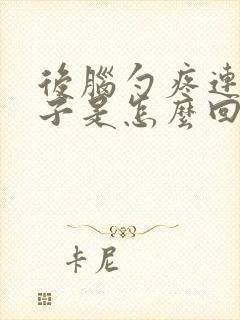 后脑勺疼连着脖子是怎么回事