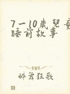 7一10岁儿童睡前故事