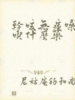 干咳无痰嗓子痒吃什么药