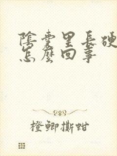 阴囊里长硬疙瘩怎么回事