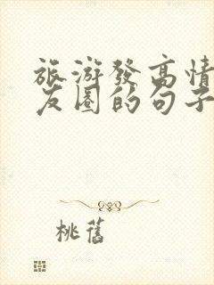 旅游发高情商朋友圈的句子