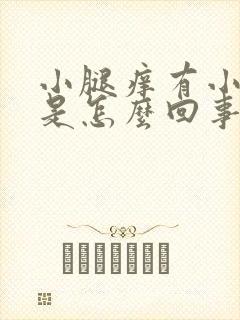 小腿痒有小红点是怎么回事