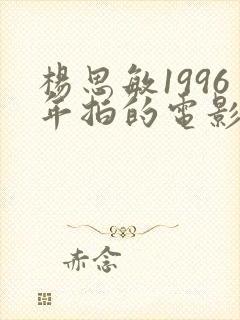 杨思敏1996年拍的电影封面