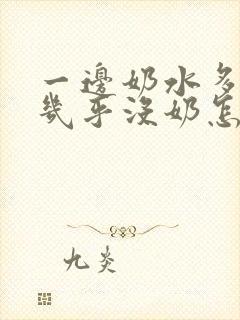 一边奶水多一边几乎没奶怎么办