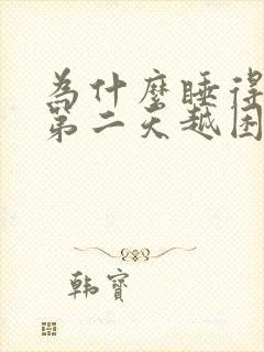 为什么睡得越早第二天越困