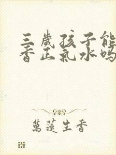 三岁孩子能喝藿香正气水吗封面