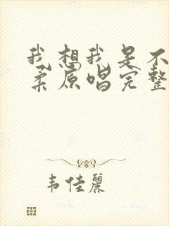 我想我是不够温柔原唱完整版封面