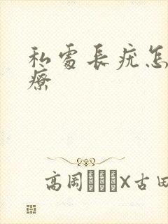 私处长疣怎么治疗