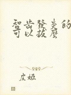 智齿发炎的时候可以拔么