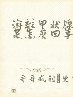 游离甲状腺素高是怎么回事