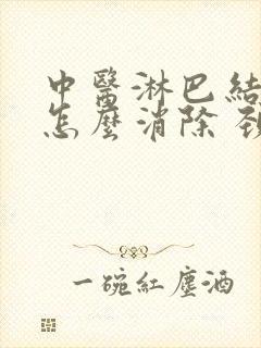 中医淋巴结肿大怎么消除 颈部