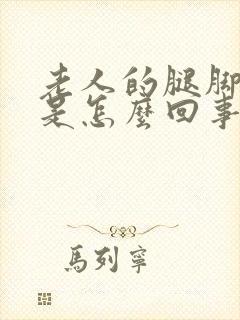 老人的腿脚浮肿是怎么回事怎么治