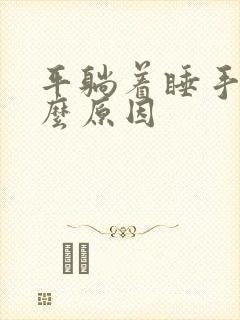 平躺着睡手麻什么原因