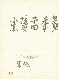 小孩子老是发烧怎么回事儿