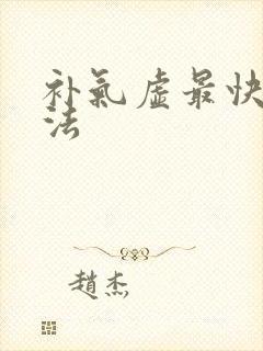 补气虚最快的方法