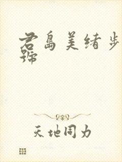 君岛美绪步兵番号封面