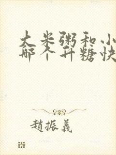 大米粥和小米粥哪个升糖快封面