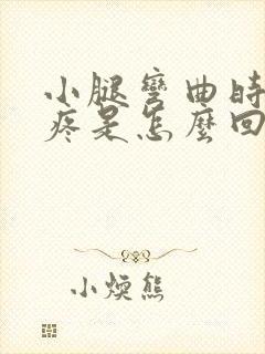 小腿弯曲时膝盖疼是怎么回事封面