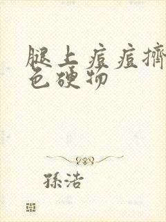 腿上痘痘挤出黑色硬物