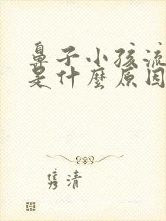 鼻子小孩流鼻血是什么原因造成