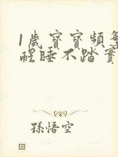 1岁宝宝频繁夜醒睡不踏实是什么原因