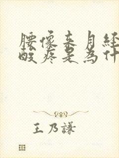 腰像来月经那样酸疼是为什么