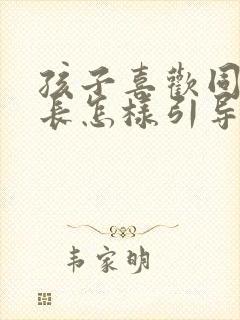 孩子喜欢同性家长怎样引导