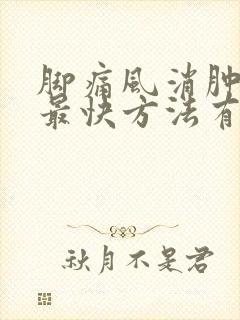 脚痛风消肿止痛最快方法有哪些