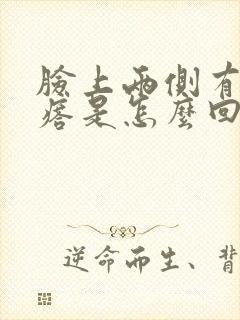 脸上两侧有小疙瘩是怎么回事封面