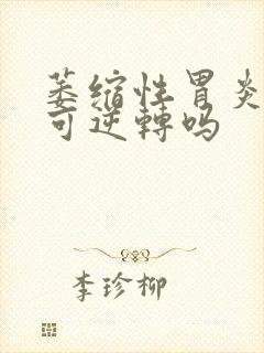 萎缩性胃炎c2可逆转吗封面