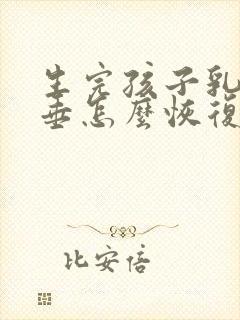 生完孩子乳房下垂怎么恢复封面