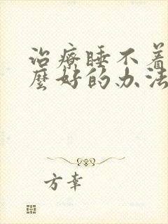 治疗睡不着有什么好的办法