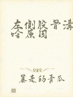 左侧股骨沟疼痛啥原因封面